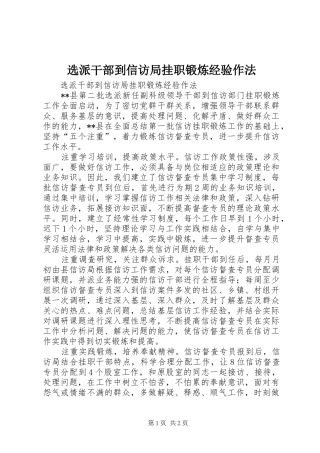 选派干部到信访局挂职锻炼经验作法