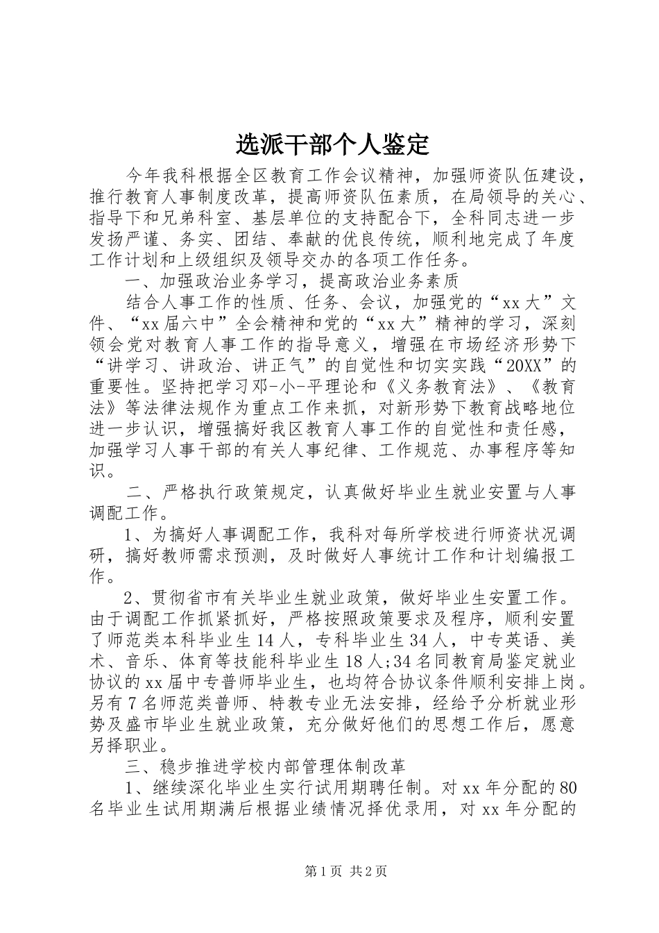 选派干部个人鉴定_第1页