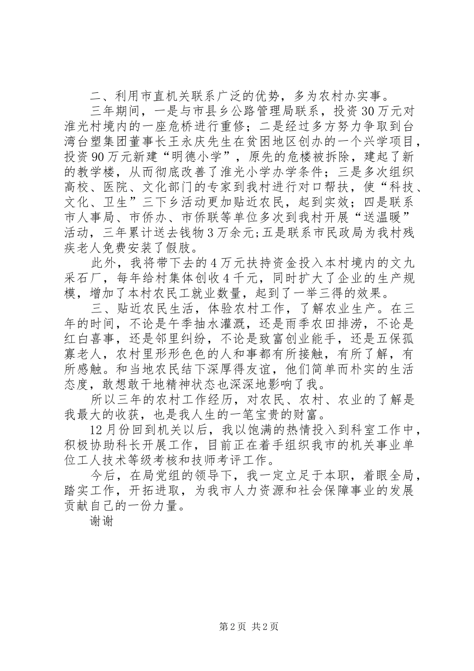 选派干部农村工作述职报告_第2页