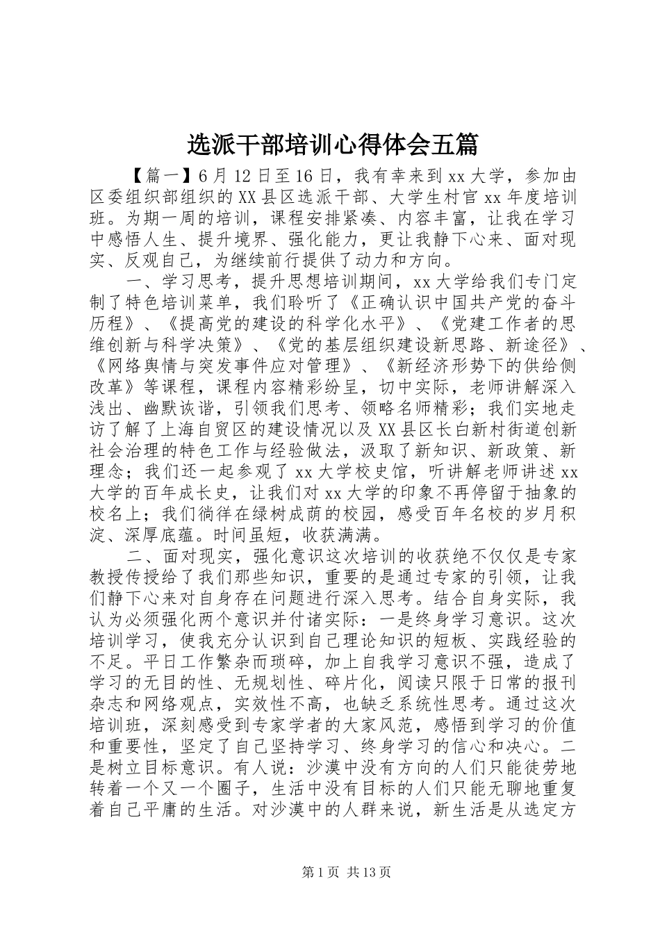 选派干部培训心得体会五篇_第1页