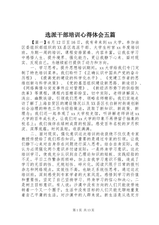 选派干部培训心得体会五篇