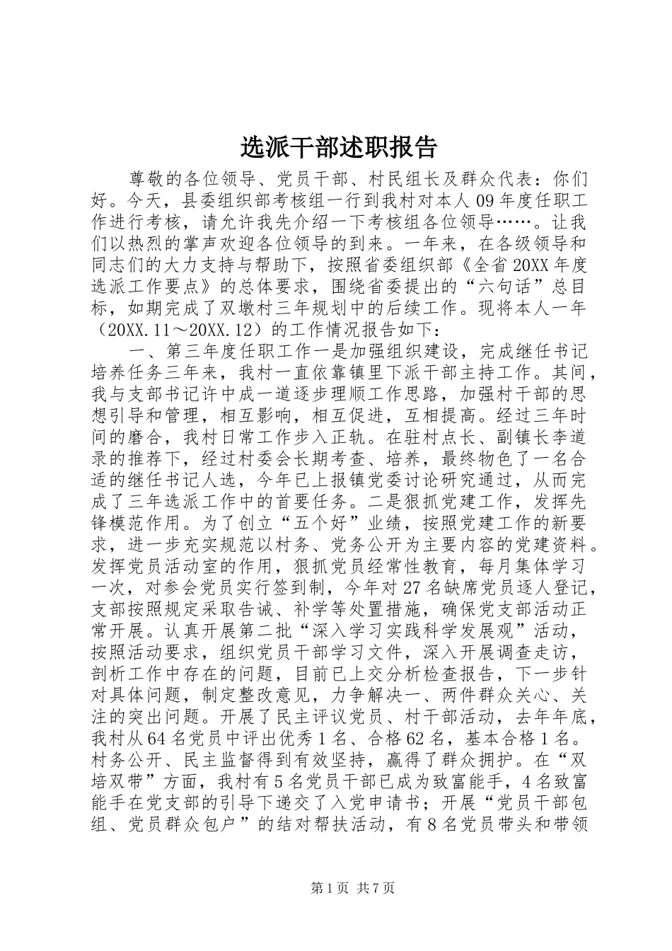 选派干部述职报告_第1页