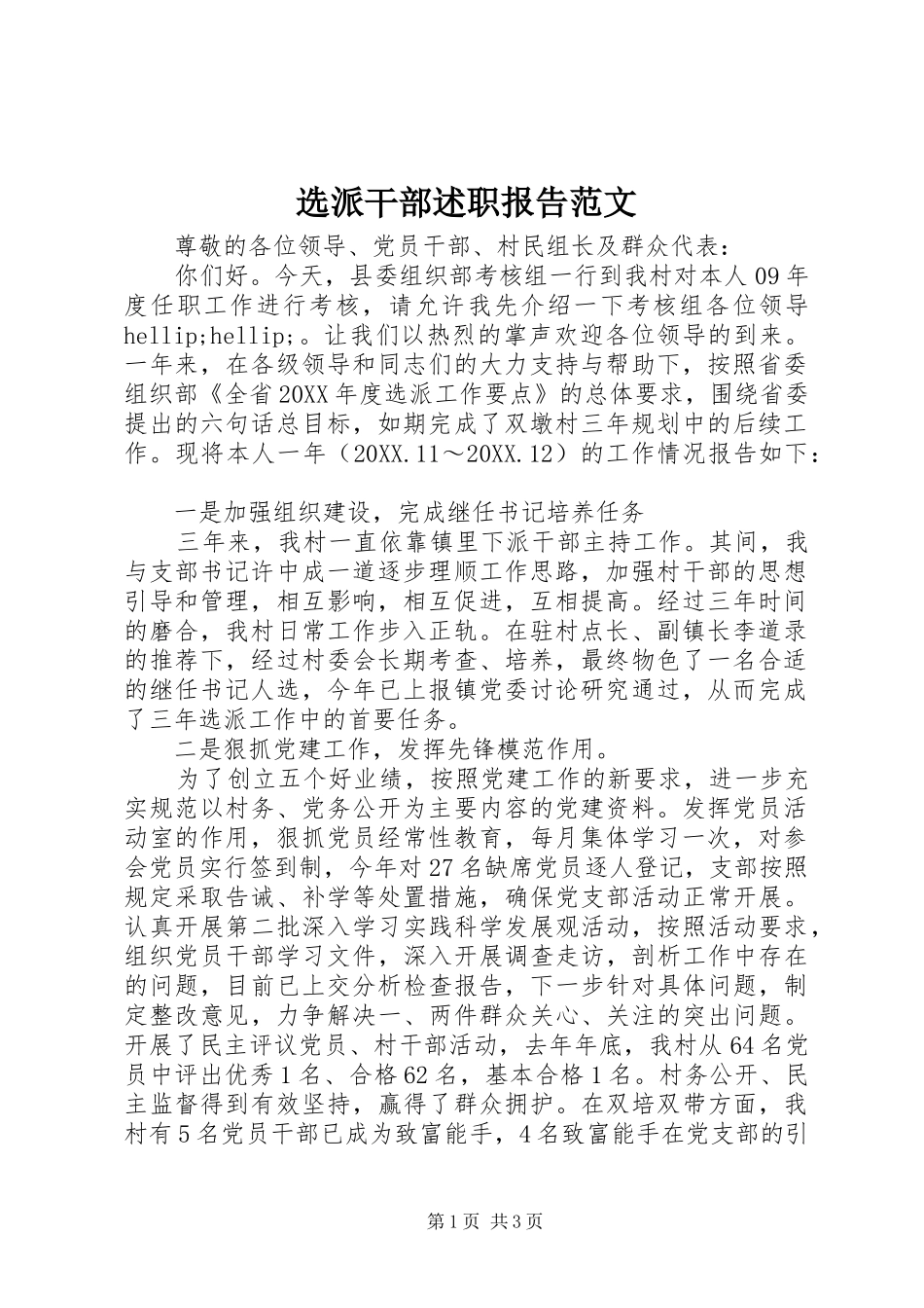 选派干部述职报告范文_第1页