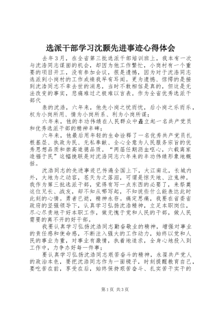选派干部学习沈颢先进事迹心得体会