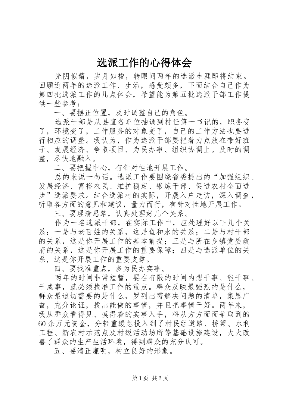 选派工作的心得体会_第1页