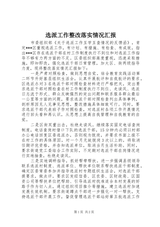 选派工作整改落实情况汇报