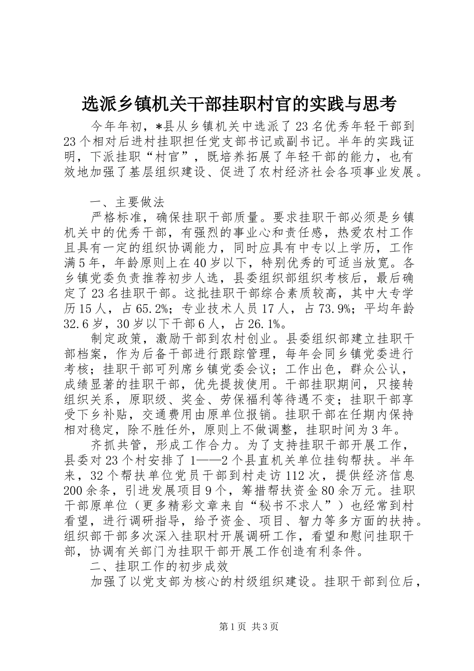 选派乡镇机关干部挂职村官的实践与思考_第1页