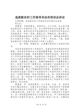 选派新农村工作指导员动员培训会致辞