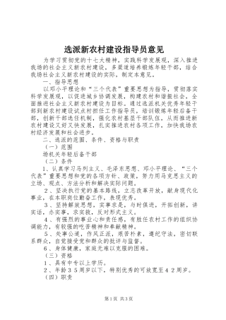 选派新农村建设指导员意见