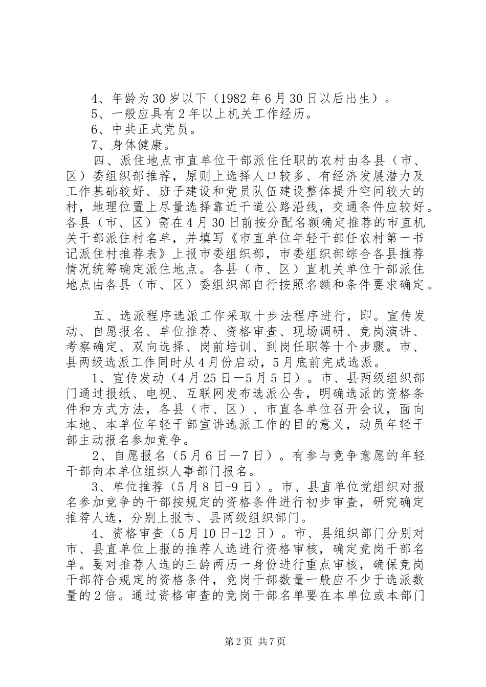 选派优秀年轻干部到村担任第一书记方案_第2页