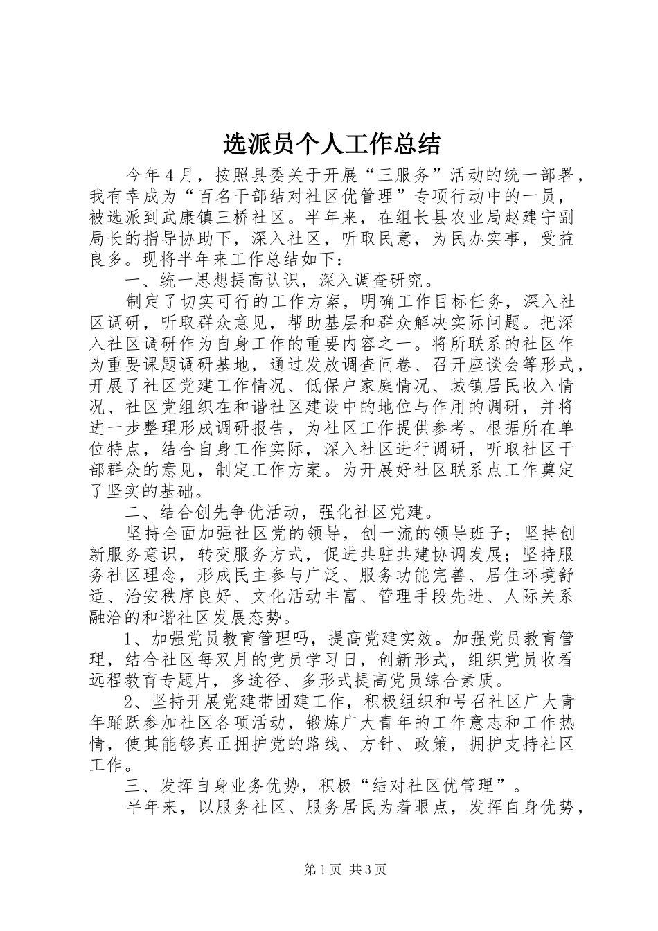 选派员个人工作总结_第1页