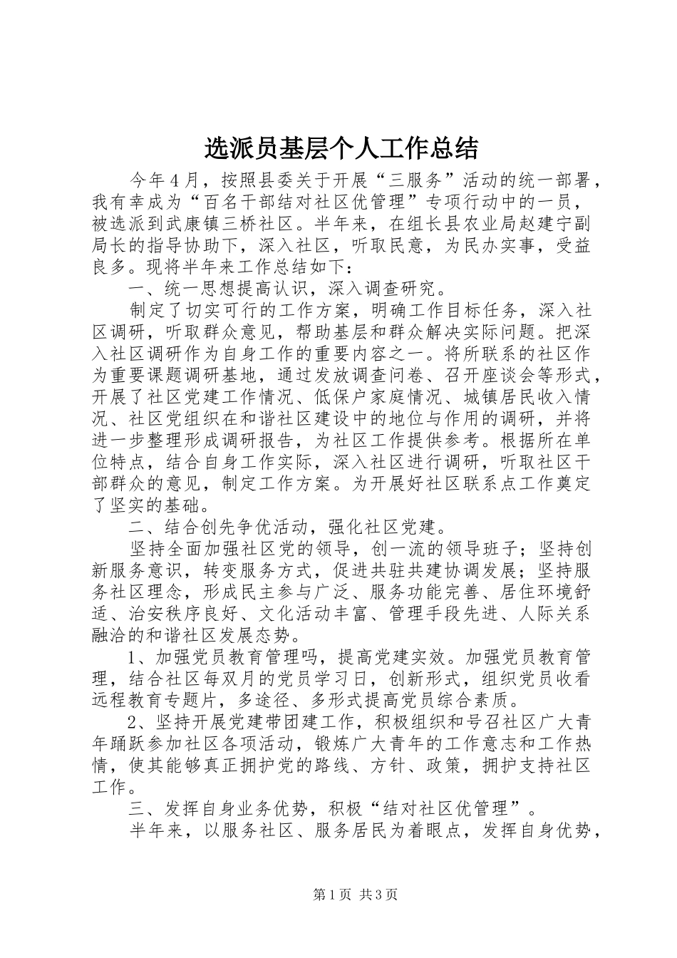 选派员基层个人工作总结_第1页