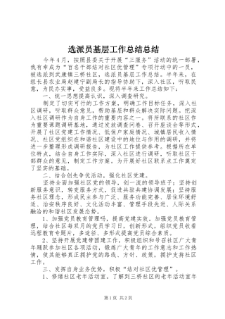 选派员基层工作总结总结