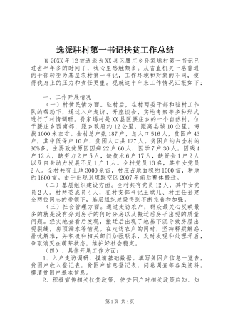 选派驻村第一书记扶贫工作总结