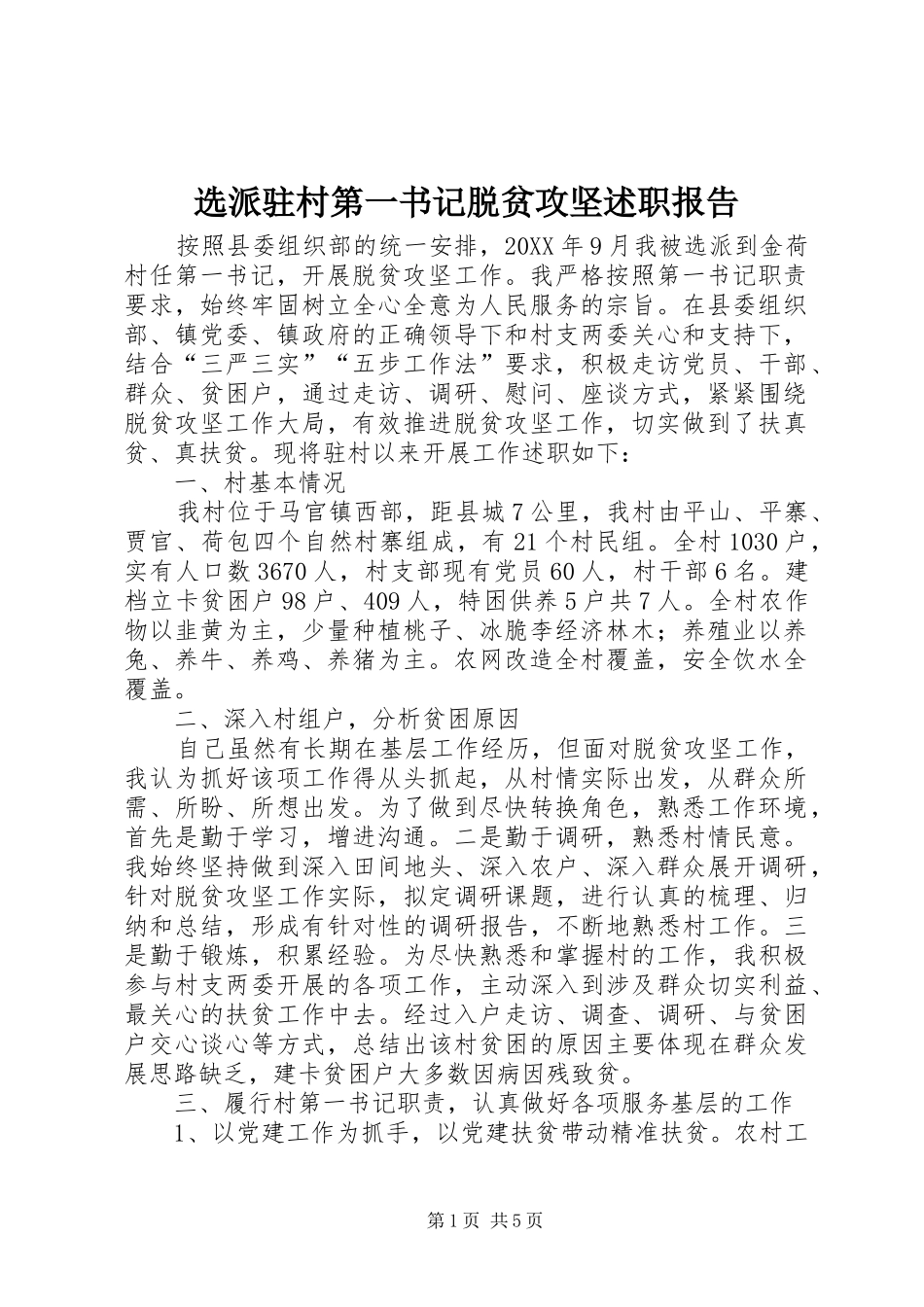 选派驻村第一书记脱贫攻坚述职报告_第1页