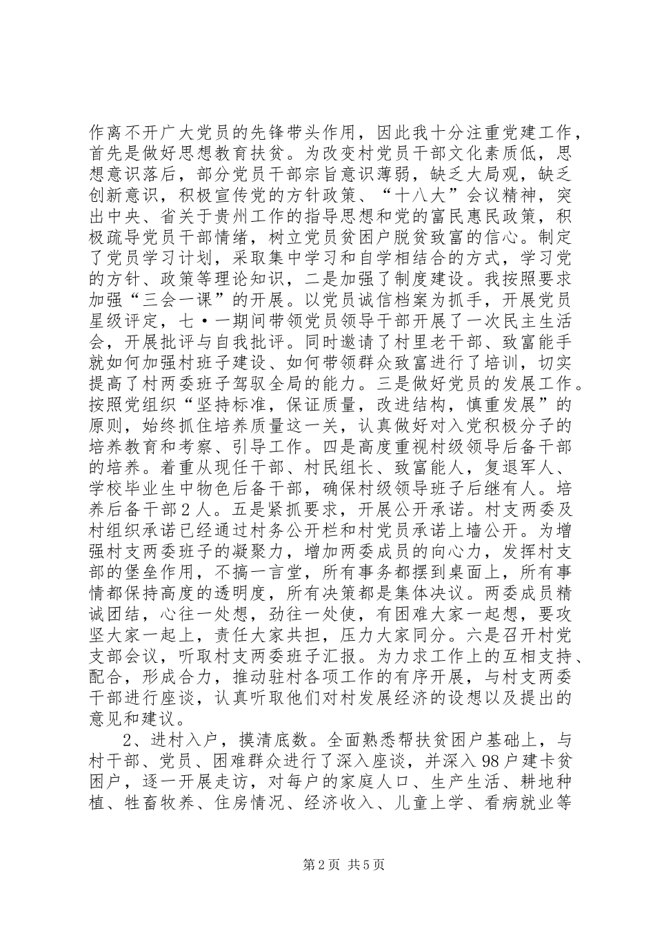 选派驻村第一书记脱贫攻坚述职报告_第2页