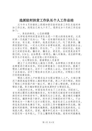 选派驻村扶贫工作队长个人工作总结