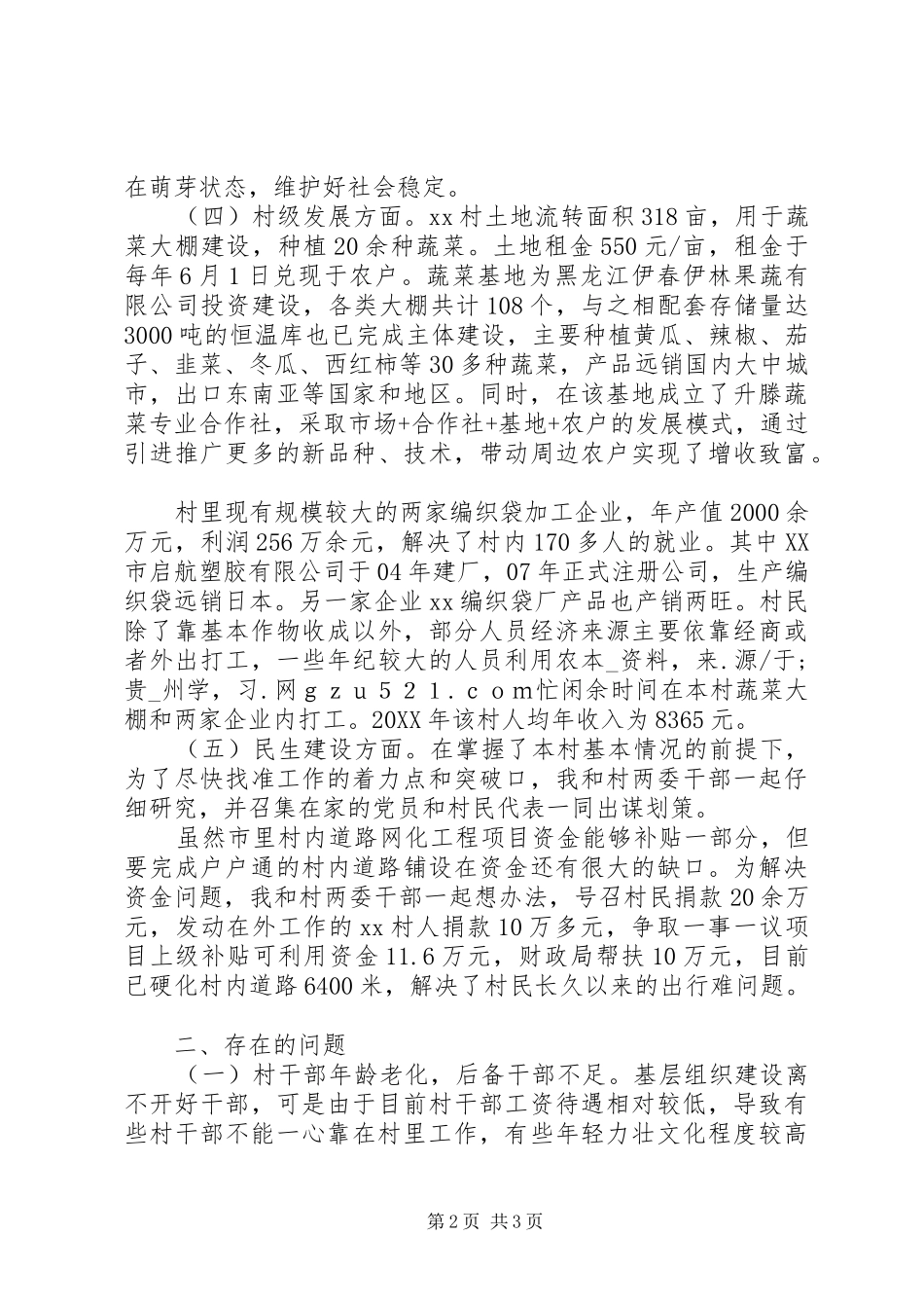 选派驻村干部个人工作总结_第2页