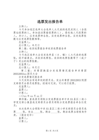 选票发出报告单