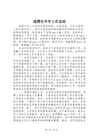 选聘生半年工作总结