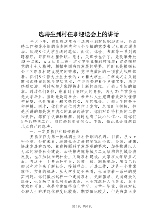 选聘生到村任职迎送会上的致辞