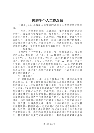 选聘生个人工作总结