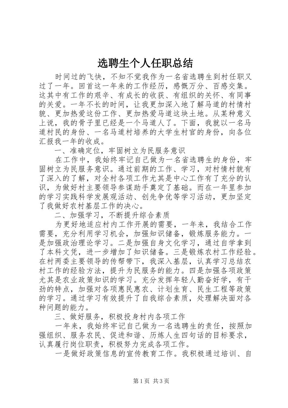 选聘生个人任职总结_第1页