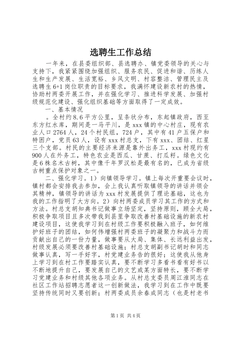 选聘生工作总结_第1页