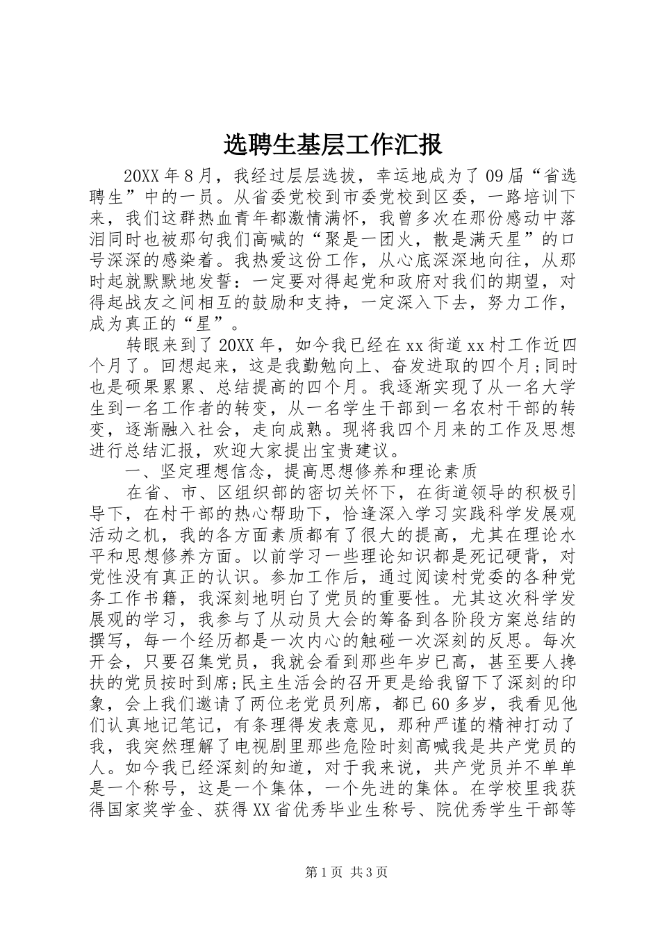 选聘生基层工作汇报_第1页