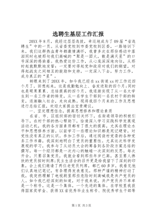 选聘生基层工作汇报