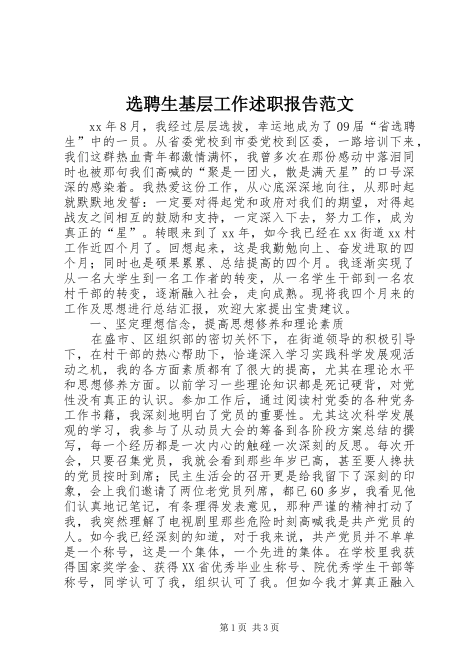 选聘生基层工作述职报告范文_第1页