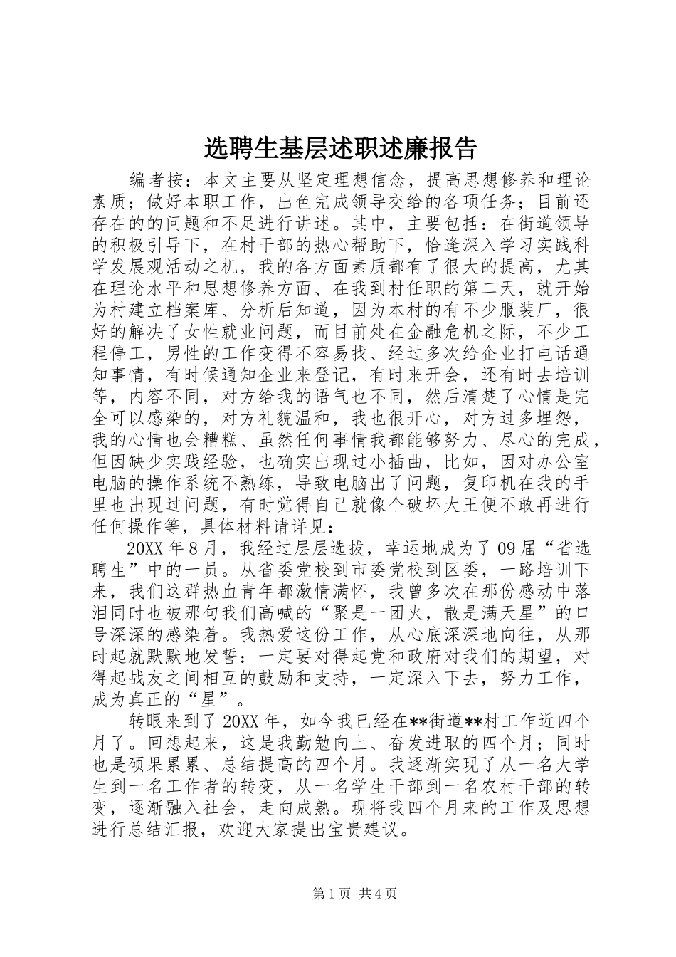 选聘生基层述职述廉报告_第1页