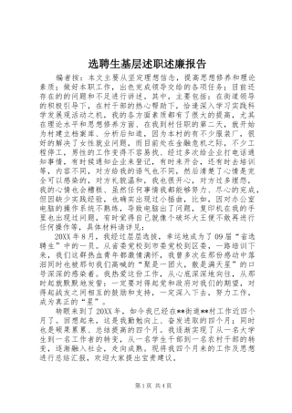 选聘生基层述职述廉报告