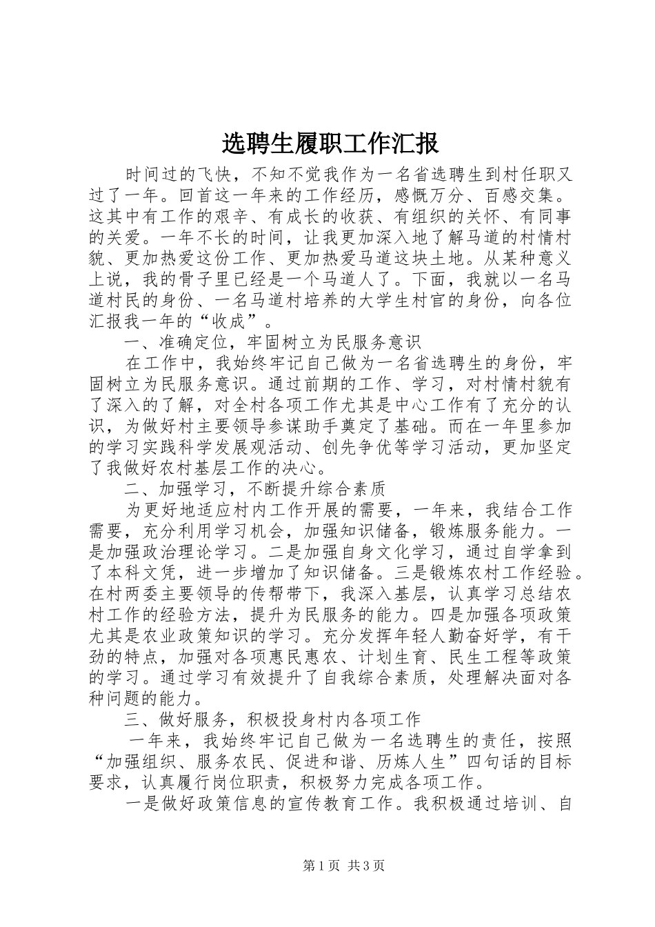选聘生履职工作汇报_第1页