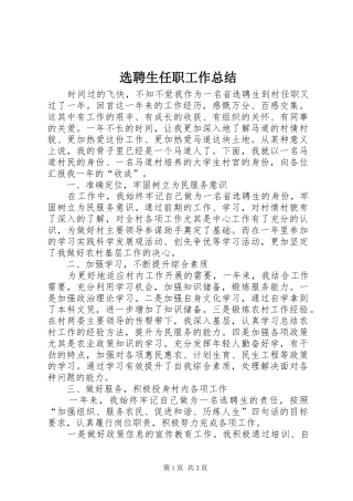 选聘生任职工作总结