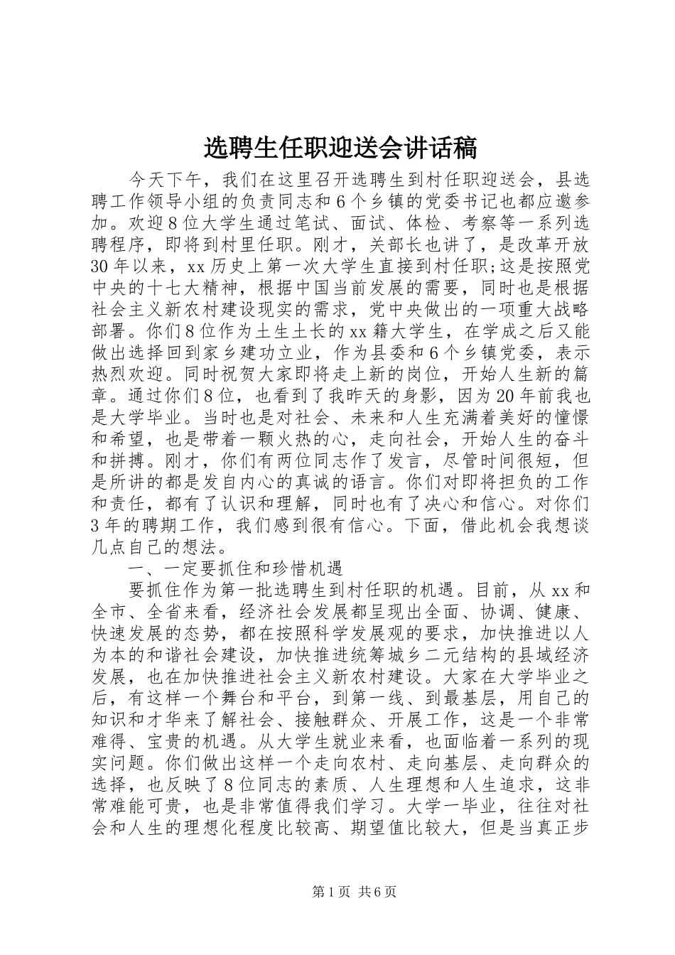 选聘生任职迎送会致辞稿_第1页