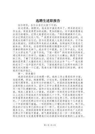 选聘生述职报告