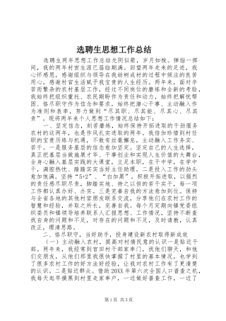 选聘生思想工作总结
