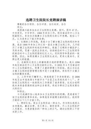选聘卫生院院长竞聘演讲稿