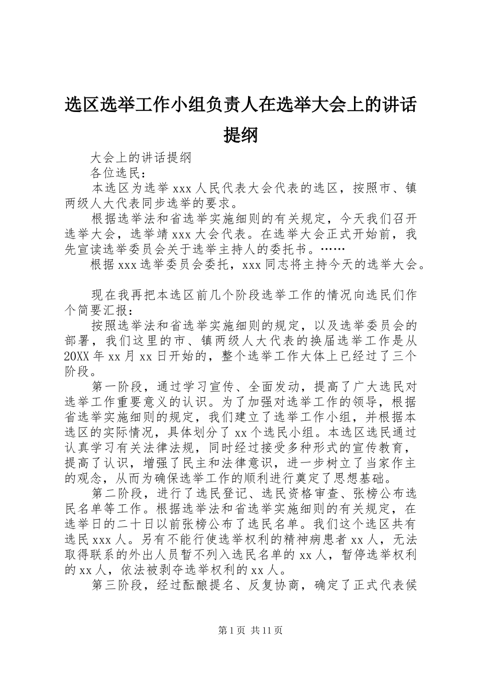 选区选举工作小组负责人在选举大会上的致辞提纲_第1页