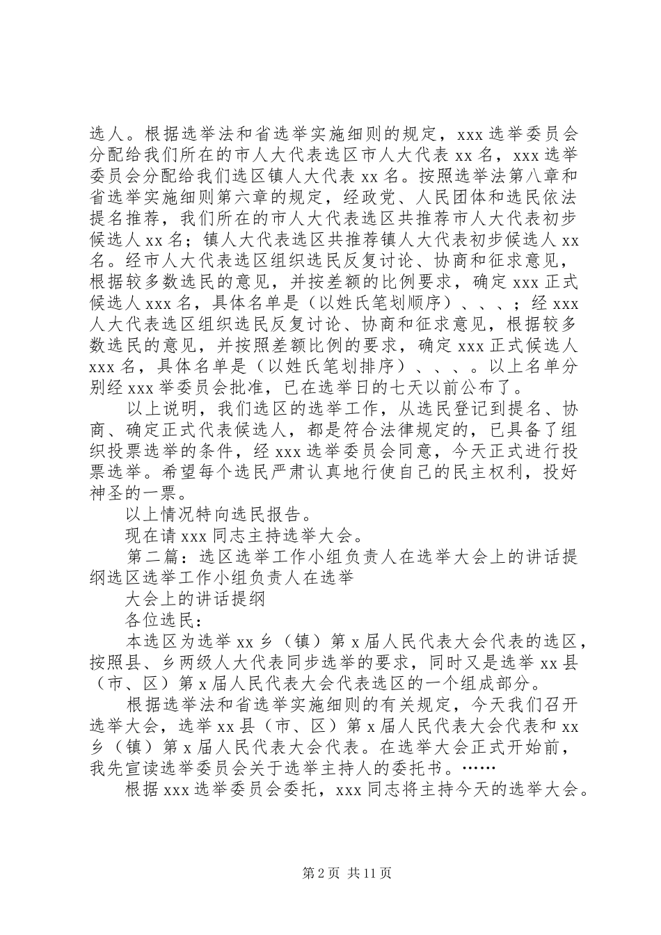 选区选举工作小组负责人在选举大会上的致辞提纲_第2页