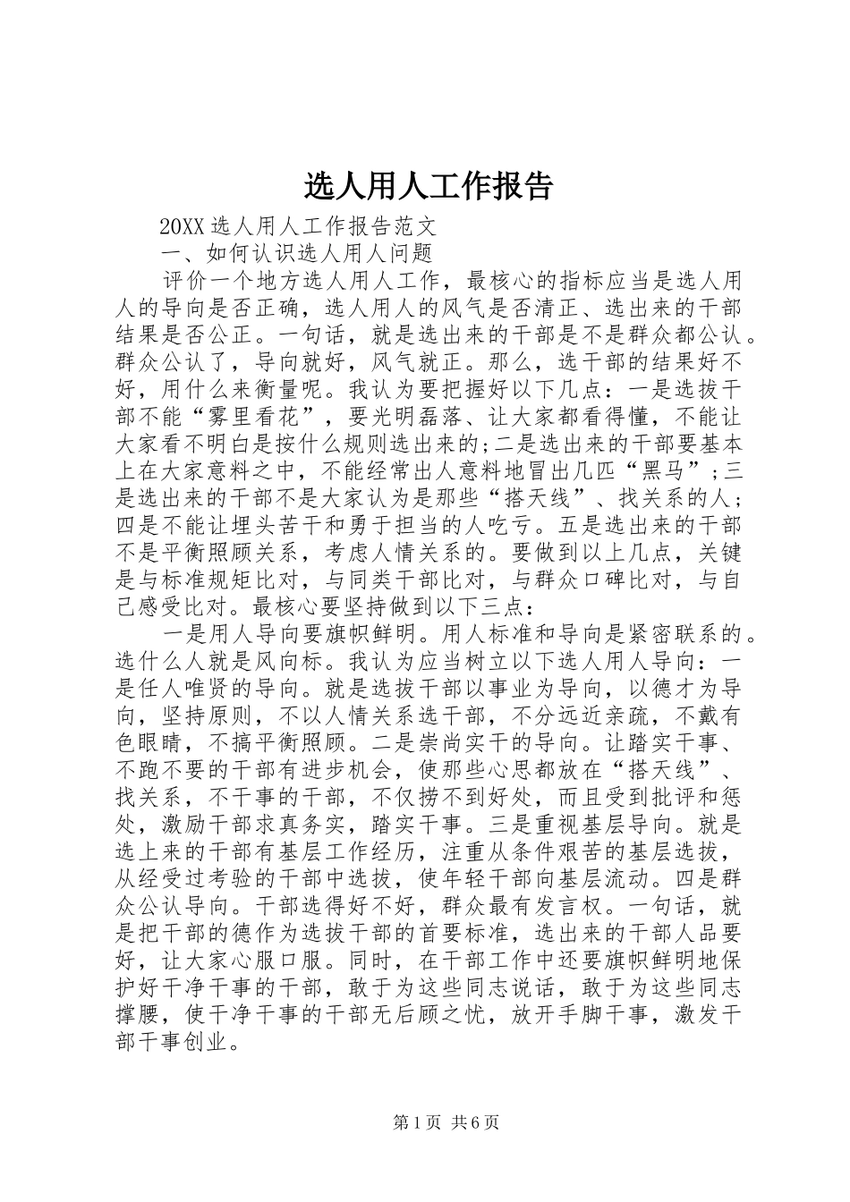 选人用人工作报告_第1页