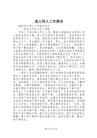 选人用人工作报告