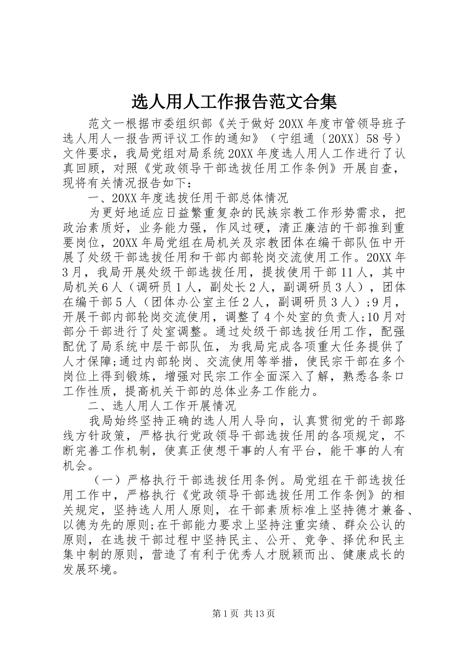 选人用人工作报告范文合集_第1页