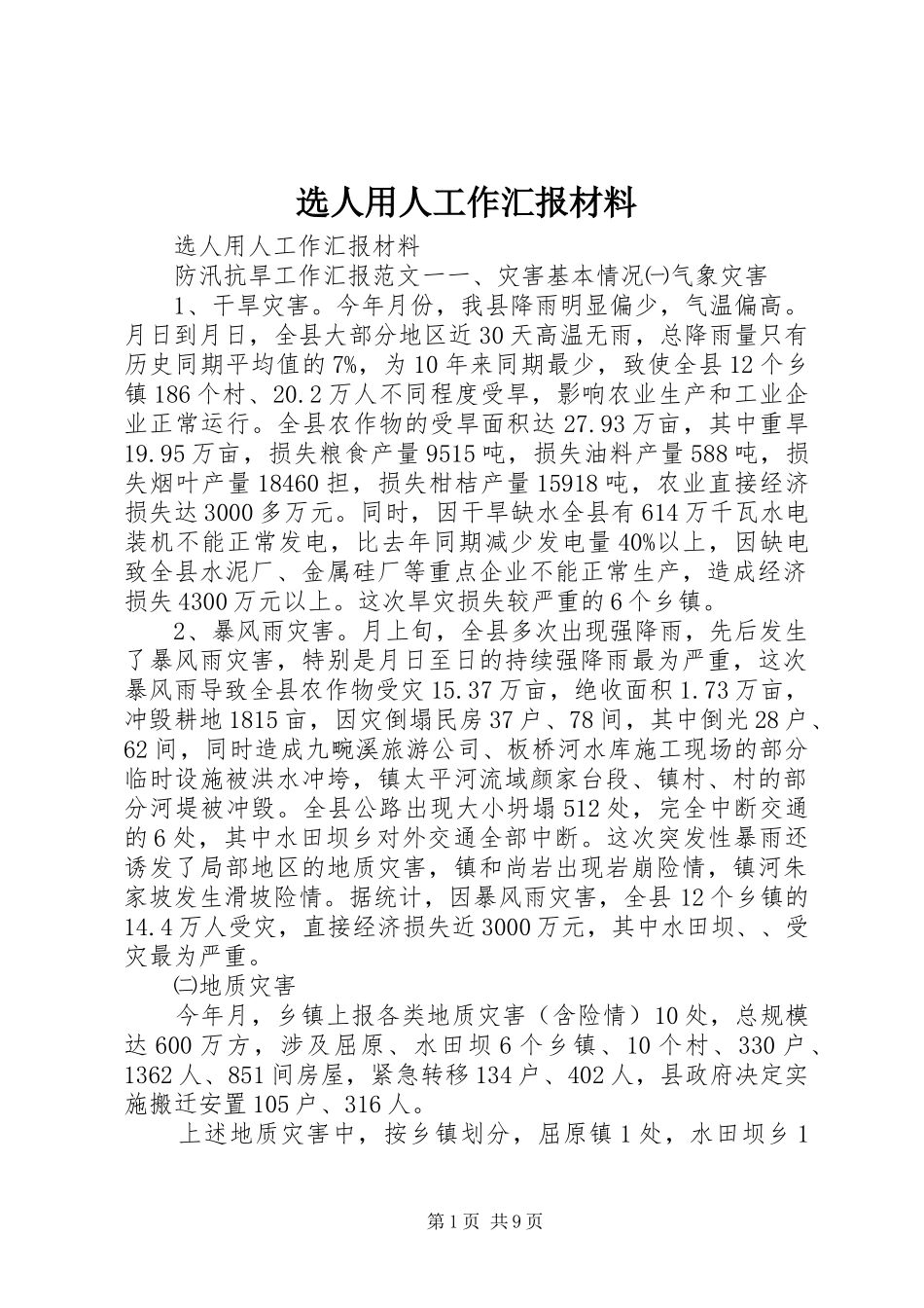 选人用人工作汇报材料_第1页