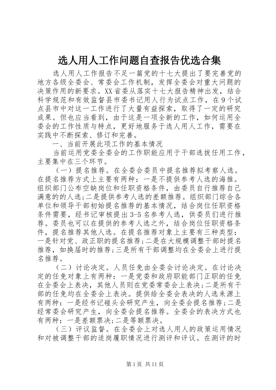 选人用人工作问题自查报告优选合集_第1页