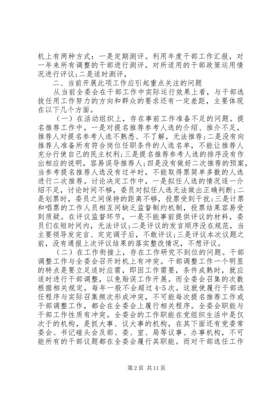 选人用人工作问题自查报告优选合集_第2页