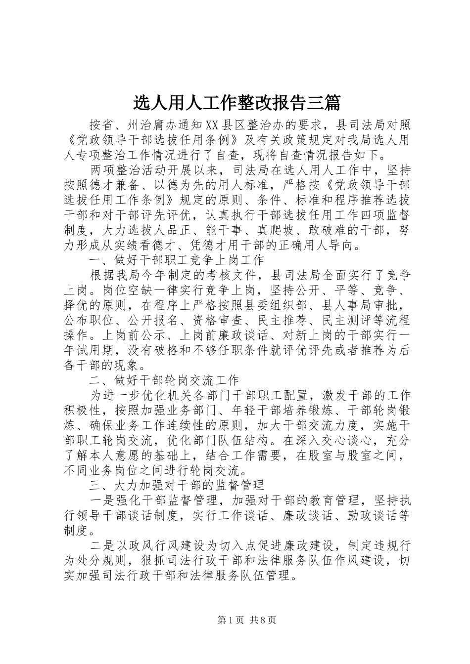 选人用人工作整改报告三篇_第1页