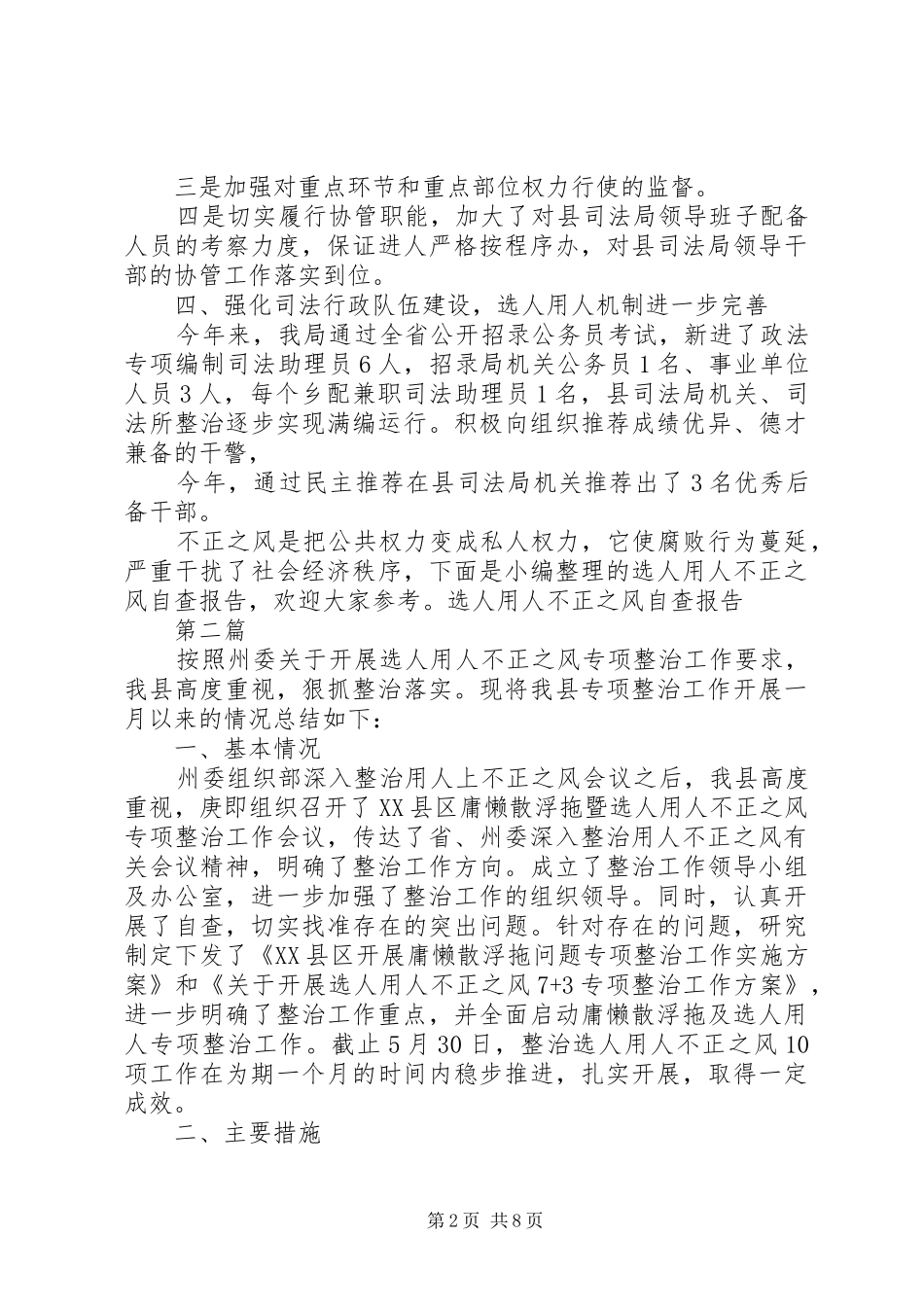 选人用人工作整改报告三篇_第2页