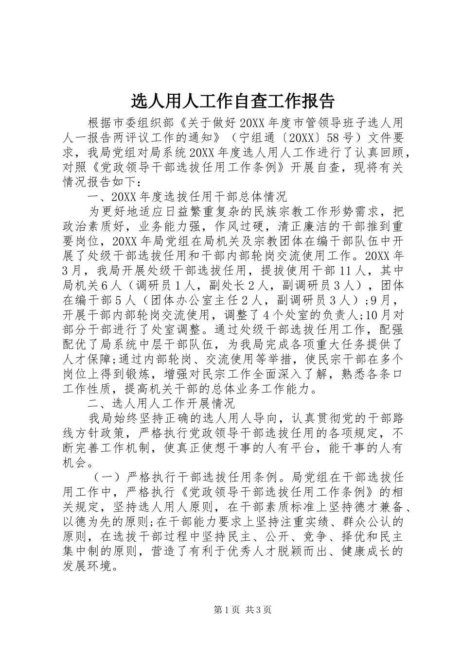 选人用人工作自查工作报告_第1页